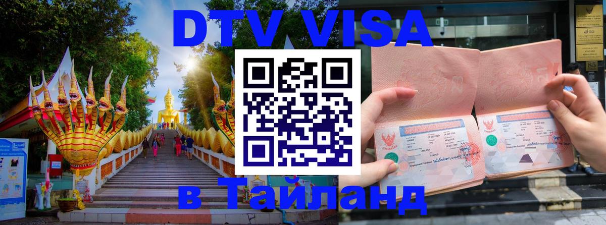 Электронная виза DTV в Тайланд 